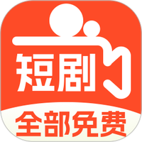 精彩短剧全免费