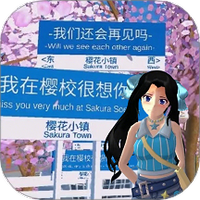樱花校园派对模拟