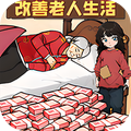 改善生活得花钱