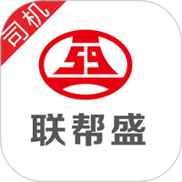 联帮盛司机端