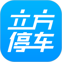 立方停车