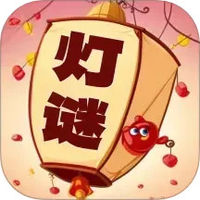 一起猜灯谜