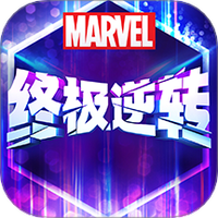 漫威终极逆转