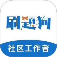 社区工作者刷题狗