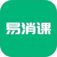 易消课