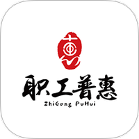 职工普惠