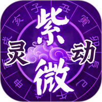 灵动紫微
