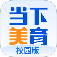 当下美育校园版