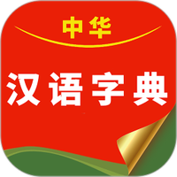 中华汉语字典