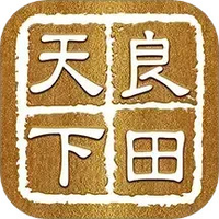 天下良田