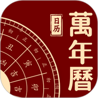万年历吉日查询