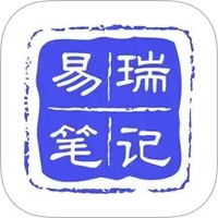 易瑞笔记免费下载
