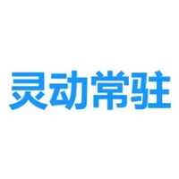 灵动常驻