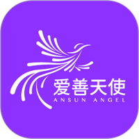 爱善天使