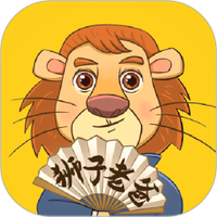 狮子老爸讲故事