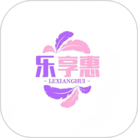 乐享惠