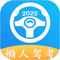 懒人驾考