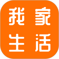 我家生活