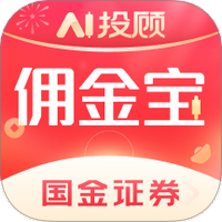 国金佣金宝