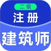 二级注册建筑师百分题库
