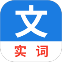 真背文言文实词