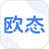 欧态专业版