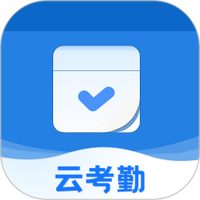 云考勤免费下载app