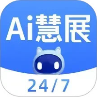 AI慧展