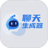 聊天生成器