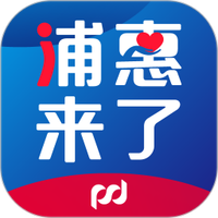 浦惠来了