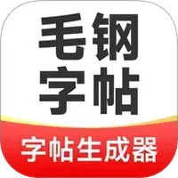 毛钢字帖