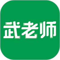 武老师快答