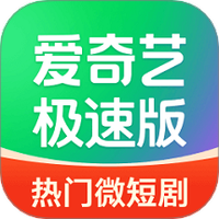 爱奇艺极速版