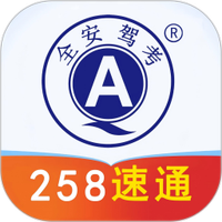 全安驾考