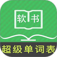 超级单词表