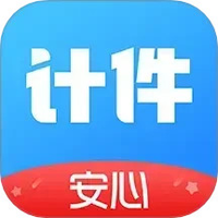 安心计件