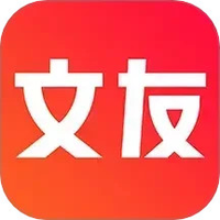 文友
