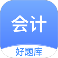 会计好题库