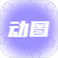 动图壁纸