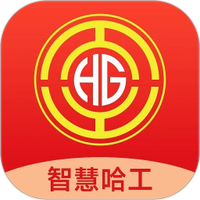 智慧哈工