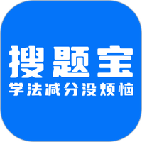 学法减分搜题宝