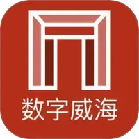 数字威海