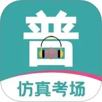 普通话等级考试