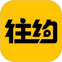 往约
