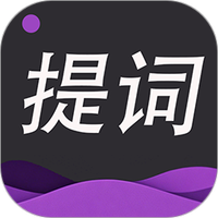 提词器专家