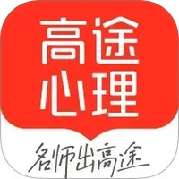 高途心理手机版