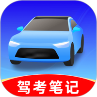 驾考笔记