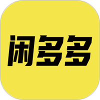 闲多多