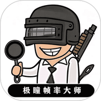 极瞳帧率大师
