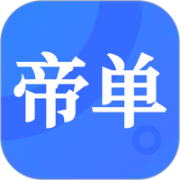 帝单
